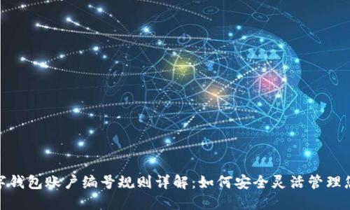 最新数字钱包账户编号规则详解:如何安全灵活管理您的财务