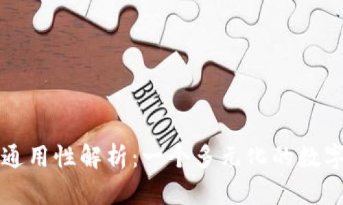 区块链钱包的通用性解析:一个多元化的数字资产管理工具