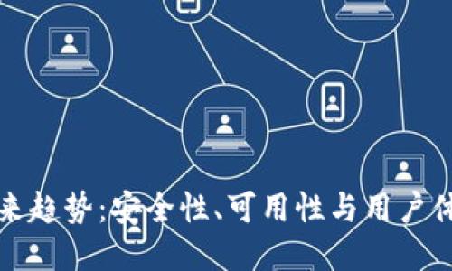 加密钱包的未来趋势:安全性、可用性与用户体验的全新革新