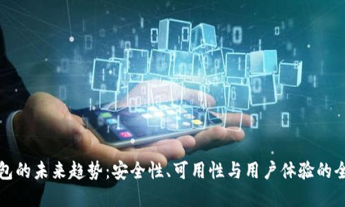 加密钱包的未来趋势:安全性、可用性与用户体验的全新革新