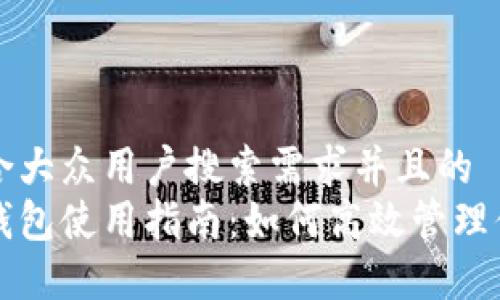 思考一个符合大众用户搜索需求并且的
特斯拉数字钱包使用指南:如何高效管理你的数字资产