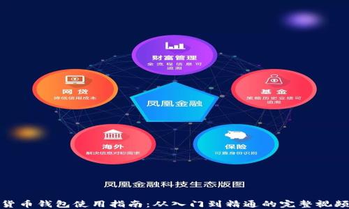 数字货币钱包使用指南:从入门到精通的完整视频教程