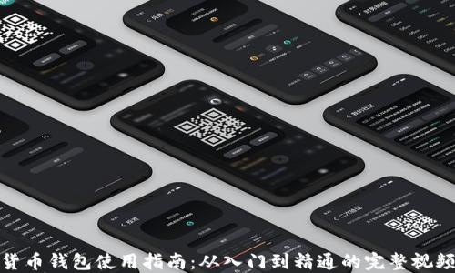 数字货币钱包使用指南:从入门到精通的完整视频教程