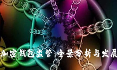 美国加密钱包监管:全景分析与发展趋势