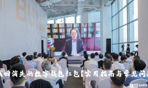 如何找回消失的数字钱包红包?实用指南与常见问题解答