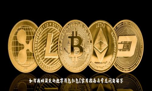 如何找回消失的数字钱包红包?实用指南与常见问题解答