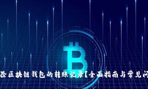 如何删除区块链钱包的转账记录?全面指南与常见问题解析