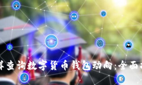怎样查询数字货币钱包动向:全面指南