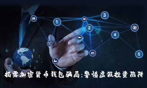 揭露加密货币钱包骗局:警惕虚假投资陷阱