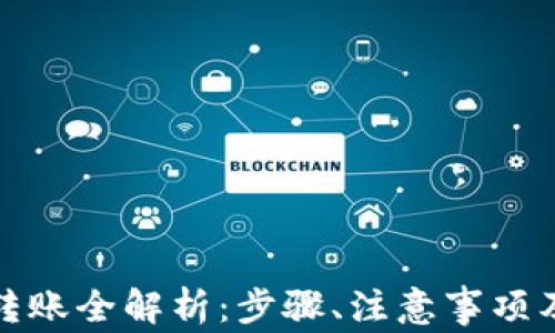 数字钱包转账全解析:步骤、注意事项及常见问题
