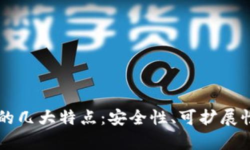 区块链钱包开发的几大特点:安全性、可扩展性及用户体验分析