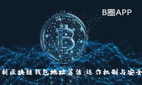 深入探析区块链钱包地址算法:运作机制与安全性分析