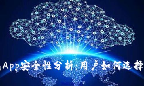 区块链钱包App安全性分析:用户如何选择可靠的钱包