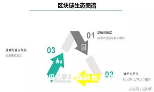 数字钱包全国试点：推动数字经济新发展