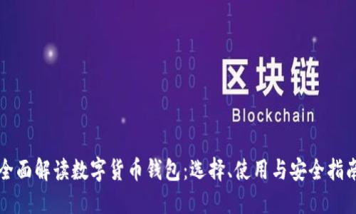 全面解读数字货币钱包：选择、使用与安全指南