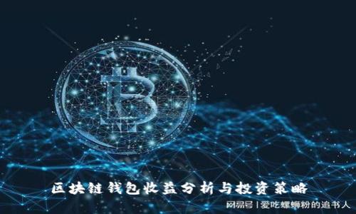 区块链钱包收益分析与投资策略