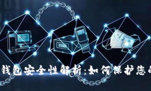 加密货币冷钱包安全性解析：如何保护您的数字资产？