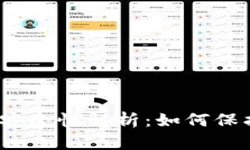 加密货币冷钱包安全性解析：如何保护您的数字资产？