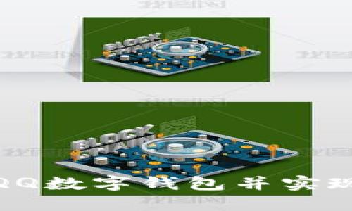 如何开通QQ数字钱包并实现便捷支付