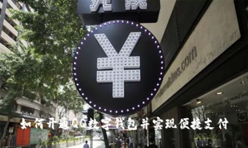 如何开通QQ数字钱包并实现便捷支付