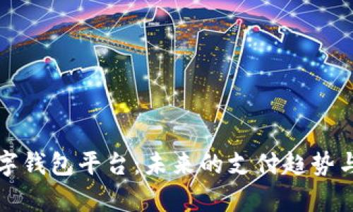 探索迪拜数字钱包平台:未来的支付趋势与安全性分析