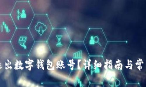 如何安全退出数字钱包账号?详细指南与常见问题解析