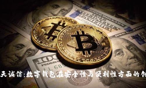 飞天诚信:数字钱包在安全性与便利性方面的创新