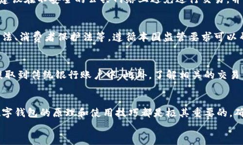   数字钱包余额生成器：如何安全高效地创建和管理您的数字资产 / 
 guanjianci 数字钱包, 余额生成器, 加密货币, 数字资产管理 /guanjianci 

引言
随着数字经济的发展，数字钱包已经成为了个人和企业进行交易的必备工具。数字钱包不仅可以存储法定货币，还可以安全地储存加密货币，如比特币、以太坊等。与传统的钱包相比，数字钱包提供了更便捷和安全的交易体验，这也是越来越多的人选择使用数字钱包的原因。
在这篇文章中，我们将详细介绍数字钱包余额生成器的概念及其应用，探讨数字钱包管理的最佳实践，以及与这一话题相关的常见问题。无论您是数字资产的新手还是经验丰富的用户，这篇文章都将为您提供有价值的见解和实用建议。

什么是数字钱包余额生成器？
数字钱包余额生成器是一种工具或软件，允许用户生成和管理数字钱包中的余额。这些生成器的主要功能包括创建新的钱包、生成密钥、转账、查看余额等。尽管数字钱包提供了许多便利，但在使用余额生成器时，用户需要了解安全性和隐私保护的重要性。
数字钱包的工作原理基于区块链技术，每一笔交易都会被记录在公共账本中，从而确保透明度和安全性。余额生成器可以帮助用户方便地管理这些交易，并确保他们能够在需要时快速获取资金。

数字钱包余额生成器的类型
数字钱包余额生成器有多种类型，主要可以分为以下几类：
ul
    listrong热钱包生成器/strong：这种类型的钱包通常连接到互联网，适合频繁交易的用户。/li
    listrong冷钱包生成器/strong：这种钱包不连接互联网，提供更高的安全性，适合长期存储数字资产的用户。/li
    listrong硬件钱包生成器/strong：硬件钱包是一种物理设备，可以安全地存储用户的私钥，以保护资产安全。/li
    listrong软件钱包生成器/strong：软件钱包可以在电脑或手机上运行，为用户提供方便的管理工具。/li
/ul

如何选择数字钱包余额生成器？
选择适合的数字钱包余额生成器需要考虑多个因素，包括安全性、易用性和市面上的评价。以下是一些选择时应考虑的重要因素：
ul
    listrong安全性/strong：选择具有高安全性措施（如双重身份验证、加密存储等）的生成器。/li
    listrong用户界面/strong：一个直观的用户界面可以让您更轻松地管理资产。/li
    listrong支持的币种/strong：确保生成器支持您想要管理的所有数字资产。/li
    listrong客户支持/strong：良好的客服可以帮助您在遇到问题时迅速解决。/li
/ul

数字钱包的使用安全性
使用数字钱包涉及许多安全风险，因此用户需要采取适当的措施来保护他们的资产。这包括使用强密码、定期更新软件、启用双因素身份验证等。以下是具体建议：
ul
    listrong使用强密码/strong：密码应结合字母、数字和特殊字符，并且应该定期更改。/li
    listrong备份私钥/strong：私钥是您访问资产的唯一凭证，务必将其安全存储。/li
    listrong小心网络攻击/strong：避免在不安全的Wi-Fi网络上进行交易，谨慎处理来历不明的链接和邮件。/li
    listrong使用冷存储/strong：对于长期持有的资产，考虑将其存储在冷钱包中，以防黑客攻击。/li
/ul

数字资产管理的最佳实践
有效管理数字资产需要一些最佳实践，以确保资产的安全和便捷性。以下是一些实用的建议：
ul
    listrong定期审查资产/strong：定期检查您的资产，确保所有交易透明无误。/li
    listrong增加投资多样性/strong：避免将所有资金投入一种数字资产，分散投资可以降低风险。/li
    listrong了解市场趋势/strong：关注市场变化和新闻，了解影响您投资的因素。/li
    listrong设定投资目标/strong：明确您的投资目标，以便规划长期资产管理策略。/li
/ul

常见问题解答

1. 什么是数字钱包，它是如何工作的？
数字钱包是一种存储和管理数字资产的工具，它可以支持多种加密货币和法定货币。数字钱包通常包括一个私人密钥和一个公共地址，用户可以通过公共地址接收资金，而私人密钥则用于授权支出。这种结构使得用户能够直接与区块链进行交互，而无需依赖第三方。在进行交易时，数字钱包会将交易信息发送到区块链网络，待其被验证和记录，资金便会完成转移。

2. 如何生成安全的数字钱包余额？
生成安全的数字钱包余额需要使用值得信赖的生成器，并遵循严格的安全协议。例如，用户应选择经过认证的钱包生成器，确保其能够支持针对用户资产的高级加密和安全协议。此外，妥善管理您的私人密钥，使用强密码、启用两步验证等方式进一步增强钱包的安全性。在选择生成器时，还可以参考用户评价和行业标准。

3. 冷钱包和热钱包的区别是什么？
冷钱包和热钱包是两种不同类型的数字钱包，主要区别在于连接互联网的方式。热钱包是在互联网连接状态下的数字钱包，操作便捷，适合频繁交易，但相对安全性较低，更容易受到网络攻击。而冷钱包则不连接互联网，通常以硬件或纸质形式存在，提供更高的安全性，适合长期保存数字资产。了解这两者的区别有助于用户根据自己的需求选择适合的存储方式。

4. 如何确保数字钱包的安全？
确保数字钱包安全的最佳方法包括使用强密码、启用双因素身份验证、定期更新软件和备份私钥。用户还需要定期审查钱包中的交易记录，警惕可疑活动。此外，建议在不安全的公共网络上避免进行交易，并考虑使用冷钱包存储长期不动用的数字资产，最大程度地降低被盗风险。

5. 数字钱包生成器的相关法律和法规是什么？
由于加密货币和数字资产的迅速发展，各国的法律法规也在不断演变。用户在使用数字钱包生成器时应了解当地对加密货币的法律规定，例如税务问题、反洗钱法、消费者保护法等。遵循本国监管要求可以帮助用户合法地进行数字资产交易，避免潜在的法律风险。在某些国家和地区，关于虚拟货币的立法尚未完善，用户需要特别小心。

6. 将数字资产投资到传统金融市场的最佳方式是什么？
将数字资产投资纳入传统金融市场的最佳方式是通过相应的交易所或金融服务平台进行交易。用户可以在这些平台上出售或交换他们的加密货币，并将资金提取到传统银行账户中。此外，了解相关的交易手续费和市场动向，制定合适的投资策略，有助于提高投资效率和收益。同时，用户还需注意合规性，确保每一笔交易都遵守当地的法律法规。

结论
随着越来越多的人将资产数字化，数字钱包及其余额生成器的使用变得愈发普遍。无论您是经验丰富的投资者，还是刚开始了解加密货币的新手，理解和掌握数字钱包的原理和使用技巧都是极其重要的。确保资产的安全性、维持良好的管理习惯以及遵循市场动态将使您在数字货币世界中获得成功。
在这篇文章中，我们探讨了数字钱包余额生成器的各个方面，希望您能够从中获得有价值的信息，助力您的数字资产管理和投资决策。