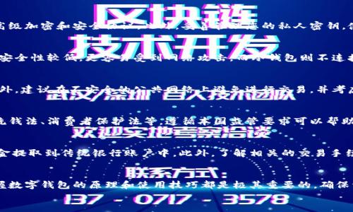   数字钱包余额生成器：如何安全高效地创建和管理您的数字资产 / 
 guanjianci 数字钱包, 余额生成器, 加密货币, 数字资产管理 /guanjianci 

引言
随着数字经济的发展，数字钱包已经成为了个人和企业进行交易的必备工具。数字钱包不仅可以存储法定货币，还可以安全地储存加密货币，如比特币、以太坊等。与传统的钱包相比，数字钱包提供了更便捷和安全的交易体验，这也是越来越多的人选择使用数字钱包的原因。
在这篇文章中，我们将详细介绍数字钱包余额生成器的概念及其应用，探讨数字钱包管理的最佳实践，以及与这一话题相关的常见问题。无论您是数字资产的新手还是经验丰富的用户，这篇文章都将为您提供有价值的见解和实用建议。

什么是数字钱包余额生成器？
数字钱包余额生成器是一种工具或软件，允许用户生成和管理数字钱包中的余额。这些生成器的主要功能包括创建新的钱包、生成密钥、转账、查看余额等。尽管数字钱包提供了许多便利，但在使用余额生成器时，用户需要了解安全性和隐私保护的重要性。
数字钱包的工作原理基于区块链技术，每一笔交易都会被记录在公共账本中，从而确保透明度和安全性。余额生成器可以帮助用户方便地管理这些交易，并确保他们能够在需要时快速获取资金。

数字钱包余额生成器的类型
数字钱包余额生成器有多种类型，主要可以分为以下几类：
ul
    listrong热钱包生成器/strong：这种类型的钱包通常连接到互联网，适合频繁交易的用户。/li
    listrong冷钱包生成器/strong：这种钱包不连接互联网，提供更高的安全性，适合长期存储数字资产的用户。/li
    listrong硬件钱包生成器/strong：硬件钱包是一种物理设备，可以安全地存储用户的私钥，以保护资产安全。/li
    listrong软件钱包生成器/strong：软件钱包可以在电脑或手机上运行，为用户提供方便的管理工具。/li
/ul

如何选择数字钱包余额生成器？
选择适合的数字钱包余额生成器需要考虑多个因素，包括安全性、易用性和市面上的评价。以下是一些选择时应考虑的重要因素：
ul
    listrong安全性/strong：选择具有高安全性措施（如双重身份验证、加密存储等）的生成器。/li
    listrong用户界面/strong：一个直观的用户界面可以让您更轻松地管理资产。/li
    listrong支持的币种/strong：确保生成器支持您想要管理的所有数字资产。/li
    listrong客户支持/strong：良好的客服可以帮助您在遇到问题时迅速解决。/li
/ul

数字钱包的使用安全性
使用数字钱包涉及许多安全风险，因此用户需要采取适当的措施来保护他们的资产。这包括使用强密码、定期更新软件、启用双因素身份验证等。以下是具体建议：
ul
    listrong使用强密码/strong：密码应结合字母、数字和特殊字符，并且应该定期更改。/li
    listrong备份私钥/strong：私钥是您访问资产的唯一凭证，务必将其安全存储。/li
    listrong小心网络攻击/strong：避免在不安全的Wi-Fi网络上进行交易，谨慎处理来历不明的链接和邮件。/li
    listrong使用冷存储/strong：对于长期持有的资产，考虑将其存储在冷钱包中，以防黑客攻击。/li
/ul

数字资产管理的最佳实践
有效管理数字资产需要一些最佳实践，以确保资产的安全和便捷性。以下是一些实用的建议：
ul
    listrong定期审查资产/strong：定期检查您的资产，确保所有交易透明无误。/li
    listrong增加投资多样性/strong：避免将所有资金投入一种数字资产，分散投资可以降低风险。/li
    listrong了解市场趋势/strong：关注市场变化和新闻，了解影响您投资的因素。/li
    listrong设定投资目标/strong：明确您的投资目标，以便规划长期资产管理策略。/li
/ul

常见问题解答

1. 什么是数字钱包，它是如何工作的？
数字钱包是一种存储和管理数字资产的工具，它可以支持多种加密货币和法定货币。数字钱包通常包括一个私人密钥和一个公共地址，用户可以通过公共地址接收资金，而私人密钥则用于授权支出。这种结构使得用户能够直接与区块链进行交互，而无需依赖第三方。在进行交易时，数字钱包会将交易信息发送到区块链网络，待其被验证和记录，资金便会完成转移。

2. 如何生成安全的数字钱包余额？
生成安全的数字钱包余额需要使用值得信赖的生成器，并遵循严格的安全协议。例如，用户应选择经过认证的钱包生成器，确保其能够支持针对用户资产的高级加密和安全协议。此外，妥善管理您的私人密钥，使用强密码、启用两步验证等方式进一步增强钱包的安全性。在选择生成器时，还可以参考用户评价和行业标准。

3. 冷钱包和热钱包的区别是什么？
冷钱包和热钱包是两种不同类型的数字钱包，主要区别在于连接互联网的方式。热钱包是在互联网连接状态下的数字钱包，操作便捷，适合频繁交易，但相对安全性较低，更容易受到网络攻击。而冷钱包则不连接互联网，通常以硬件或纸质形式存在，提供更高的安全性，适合长期保存数字资产。了解这两者的区别有助于用户根据自己的需求选择适合的存储方式。

4. 如何确保数字钱包的安全？
确保数字钱包安全的最佳方法包括使用强密码、启用双因素身份验证、定期更新软件和备份私钥。用户还需要定期审查钱包中的交易记录，警惕可疑活动。此外，建议在不安全的公共网络上避免进行交易，并考虑使用冷钱包存储长期不动用的数字资产，最大程度地降低被盗风险。

5. 数字钱包生成器的相关法律和法规是什么？
由于加密货币和数字资产的迅速发展，各国的法律法规也在不断演变。用户在使用数字钱包生成器时应了解当地对加密货币的法律规定，例如税务问题、反洗钱法、消费者保护法等。遵循本国监管要求可以帮助用户合法地进行数字资产交易，避免潜在的法律风险。在某些国家和地区，关于虚拟货币的立法尚未完善，用户需要特别小心。

6. 将数字资产投资到传统金融市场的最佳方式是什么？
将数字资产投资纳入传统金融市场的最佳方式是通过相应的交易所或金融服务平台进行交易。用户可以在这些平台上出售或交换他们的加密货币，并将资金提取到传统银行账户中。此外，了解相关的交易手续费和市场动向，制定合适的投资策略，有助于提高投资效率和收益。同时，用户还需注意合规性，确保每一笔交易都遵守当地的法律法规。

结论
随着越来越多的人将资产数字化，数字钱包及其余额生成器的使用变得愈发普遍。无论您是经验丰富的投资者，还是刚开始了解加密货币的新手，理解和掌握数字钱包的原理和使用技巧都是极其重要的。确保资产的安全性、维持良好的管理习惯以及遵循市场动态将使您在数字货币世界中获得成功。
在这篇文章中，我们探讨了数字钱包余额生成器的各个方面，希望您能够从中获得有价值的信息，助力您的数字资产管理和投资决策。