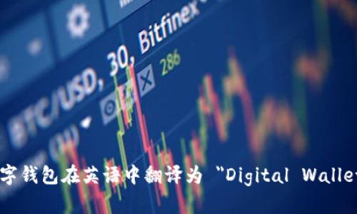 数字钱包在英语中翻译为 