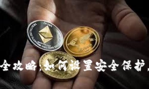 抖音钱包加密全攻略:如何设置安全保护,保障资金安全