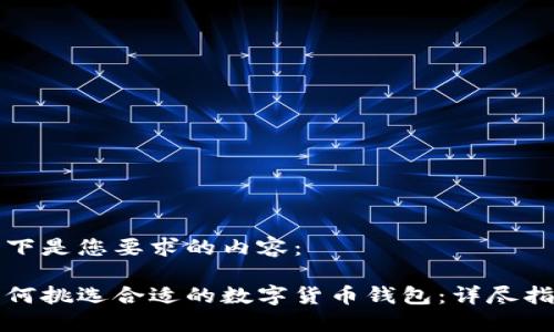 以下是您要求的内容:
如何挑选合适的数字货币钱包:详尽指南