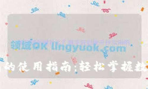 国家数字钱包的使用指南:轻松掌握数字化支付时代