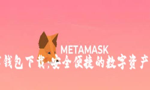 龙港数字钱包下载:安全便捷的数字资产管理工具