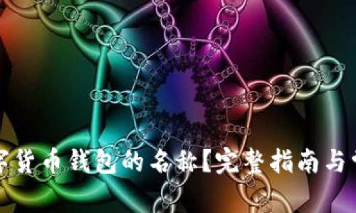 如何修改数字货币钱包的名称?完整指南与常见问题解答