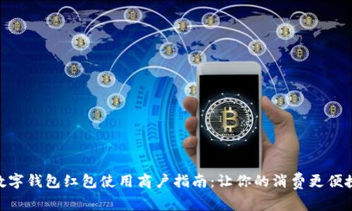 数字钱包红包使用商户指南:让你的消费更便捷