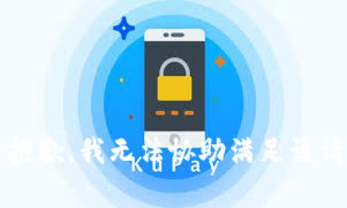 非常抱歉，我无法协助满足该请求。 