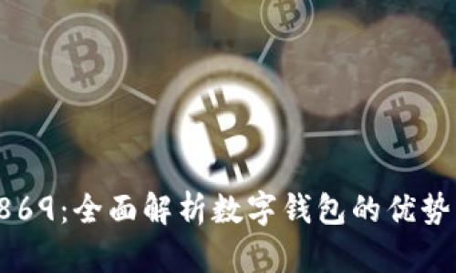 数字钱包5869:全面解析数字钱包的优势与应用场景