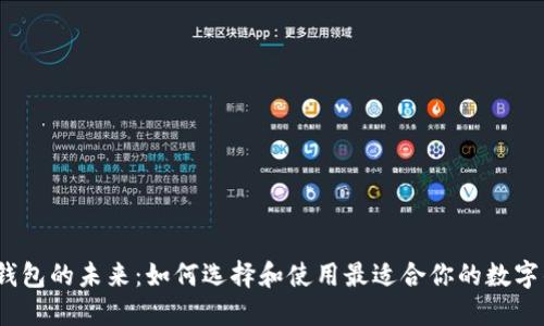 数字钱包的未来：如何选择和使用最适合你的数字钱包？