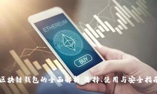 区块链钱包的全面解析：选择、使用与安全指南