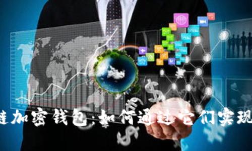 区块链加密钱包:如何通过它们实现盈利?