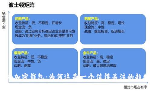 创立加密钱包:为何这是一个值得关注的趋势?