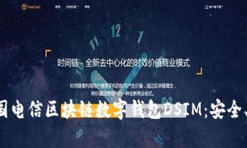 全方位解析中国电信区块链数字钱包DSIM:安全、便捷、未来趋势