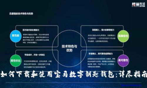 如何下载和使用宝马数字钥匙钱包:详尽指南