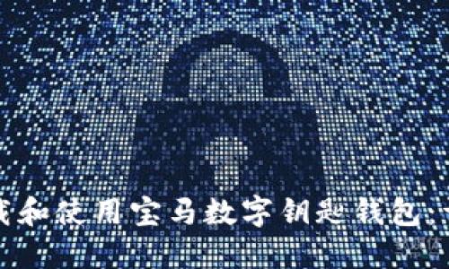 如何下载和使用宝马数字钥匙钱包:详尽指南
