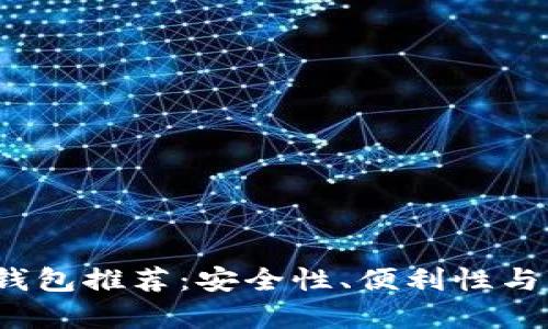 2023年最佳加密钱包推荐:安全性、便利性与用户体验全面分析