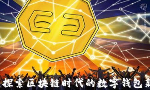 恒宝:探索区块链时代的数字钱包新未来