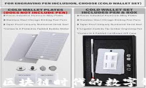恒宝:探索区块链时代的数字钱包新未来