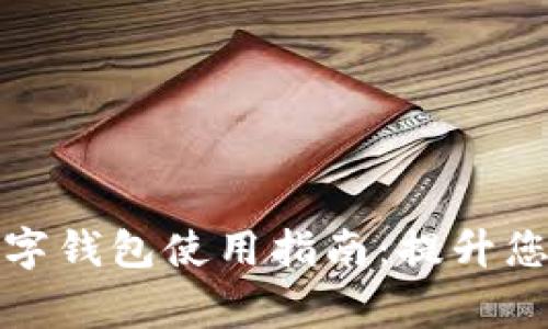 罗湖商家数字钱包使用指南:提升您的支付体验
