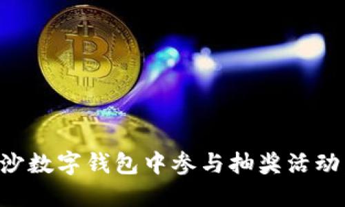如何在长沙数字钱包中参与抽奖活动:完整指南
